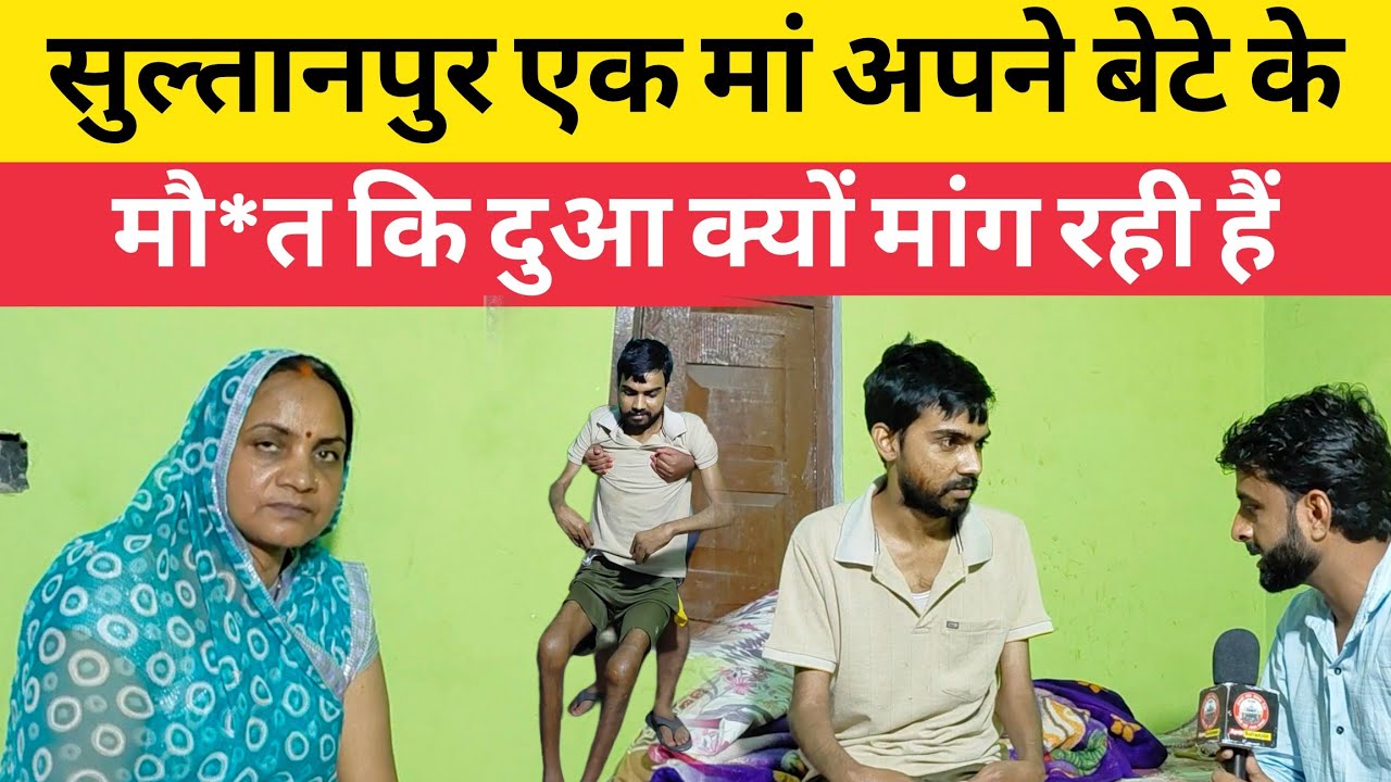 Sultanpur।मां अपने बेटे और खुद के मौ*त के लिए दुआ कर रही हैं।वजह हैरान करने वाली है।Jaysinghpur News