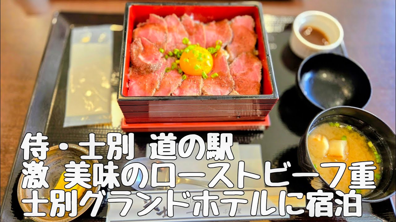 凄く美味しいと噂のローストビーフ重を求めて！法要で士別グランドホテルに宿泊してきた！ #YouTube #youtuber #ローストビーフ #士別市 #道の駅 #グルメ #神社 #バイキング #秋