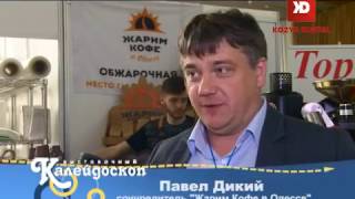 "Жарим Кофе в Одессе" на выставке "Индустрия гостеприимства" "Жарим Кофе в Одессе" на выставке "Индустрия гостеприимства"