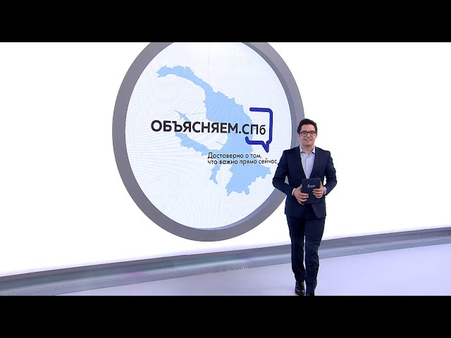 Объясняем. СПб 26 апреля