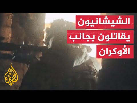 شاهد| كتائب الشيخ منصور الشيشانية تقاتل بجانب الجيش الأوكراني