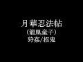 月華忍法帖 / 陰陽座(狩姦/招鬼)