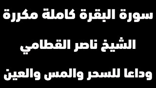 سورة البقرة مكررة الشيخ ناصر القطامي | رقية المنزل مدمرة للسحر والمس والحسد والجن | شغلها عند النوم