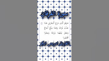 سورة الفرقان | الآية ٥٣ | القارئ ادريس ابكر