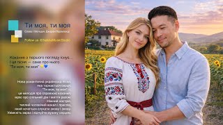 Ти моя, ти моя — український хіт про кохання, мрію і родину | Nakha Music Studio 