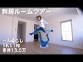 【ルームツアー】社会人(男)の部屋紹介 | 家賃13.5万 | 1K11帖 | 一人暮らし | 引っ越し | 新居紹介