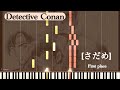 【名探偵コナン】ED さだめ First  place ピアノアレンジ