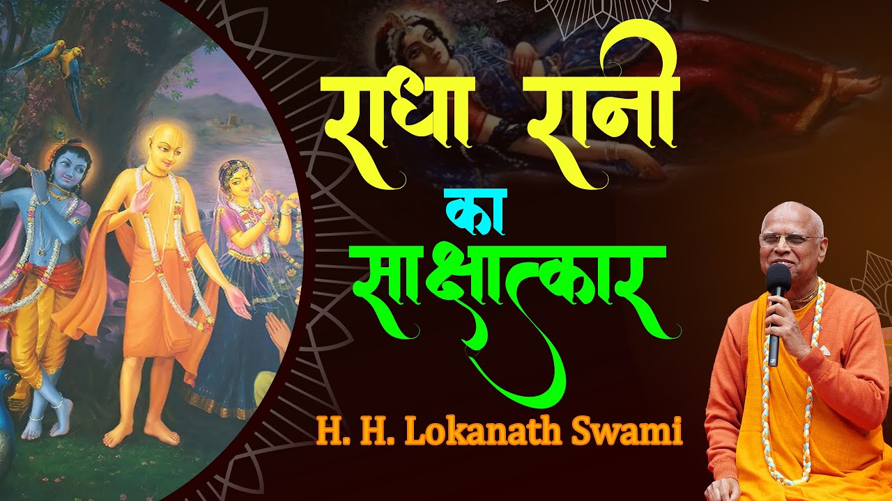 राधा रानी का साक्षात्कार || H. H. Lokanath Swami