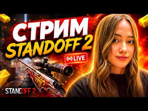 СТРИМ СТАНДОФФ2 с девушкой || МИНИ ИГРЫ НА ГОЛДУ #shorts