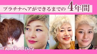 #5 プラチナヘアが出来る迄の4年#グレイヘア#グレーヘア#シルバーヘア#60代#60代のおしゃれ #60代ヘアスタイル