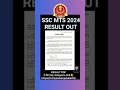 SSC MTS 2024 RESULT जारी हुआ | SSC MTS 2024 RESULT Kaise Check Kre ? #sscresult #ssc #sscmts