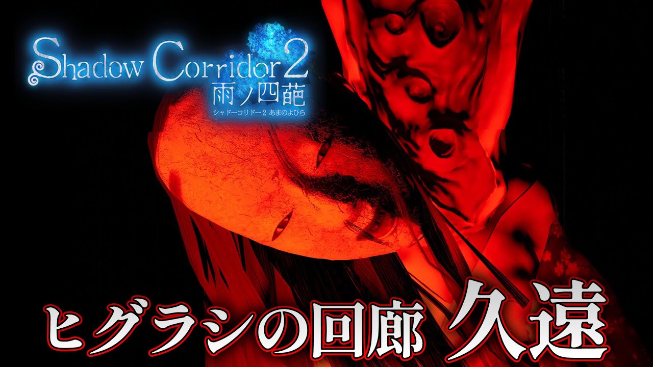 ホラー】ヒグラシの回廊 久遠ステージのランクSSに挑戦生配信