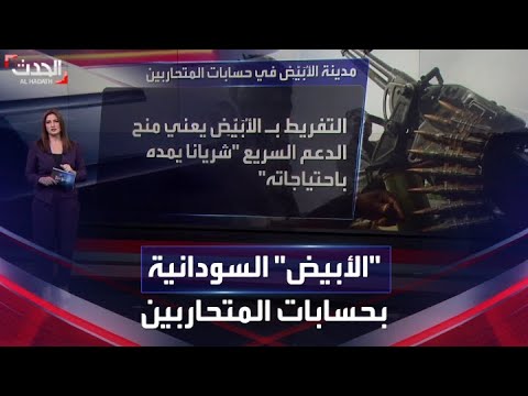 أسباب اشتداد الصراع بين طرفي الحرب في السودان على مدينة الأبي ض