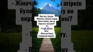 Суд. #анекдот #прикол #жарти #гумор #сміхота