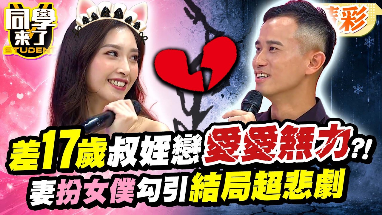 差17歲”叔姪戀”愛愛力不從心?! 嫩妻精心扮女僕勾引…尪”一句話”瞬間解掉!!｜林莎、許常德、劉伊心@同學來了StudentsComing ​