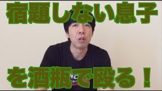 宿題しない息子を酒瓶で殴る！