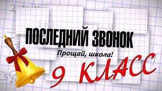 МБОУ «Центр образования п. Угольные Копи» Последний звонок 9 класс.