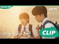 "وانسن" تكاد يسقط من المنارة | المع لشىء واحد  Shining For One Thing ا الحلقة 3 ا iQIYI Arabic