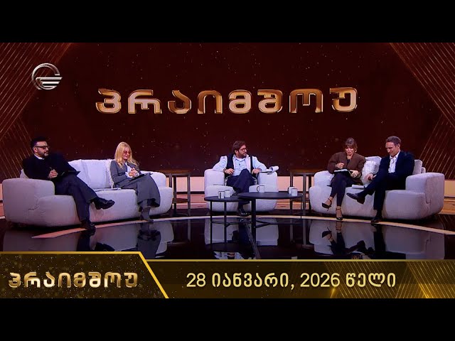 პრაიმშოუ | 28 იანვარი, 2026 წელი