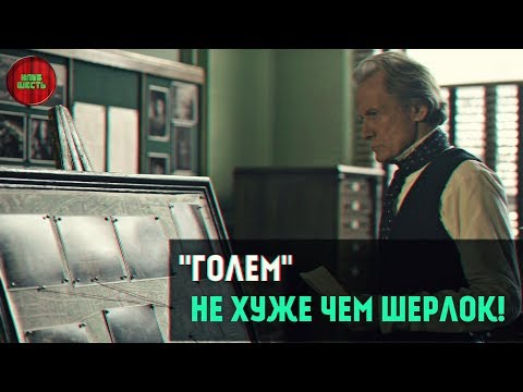 ОБЗОР ФИЛЬМА "ГОЛЕМ", 2017 ГОД (#Кинонорм)