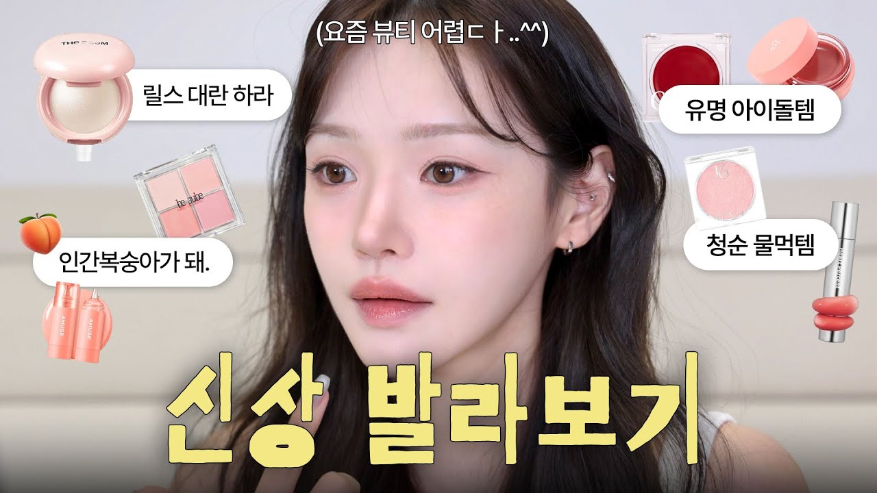 청순천사되는 신상 색조 발라보기🪽 립•블러셔•하라 인간복숭아🍑 (팩폭주의⚠️)