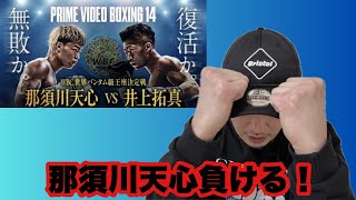【那須川天心vs井上拓真】那須川天心プロキャリア初敗北。ボクシング素人によるジャッジ川尻。