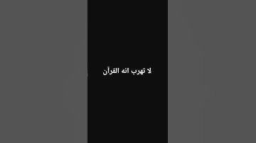 لا تهرب 🌿 #ياسر_الدوسري #قرآن #سورة_المؤمنون