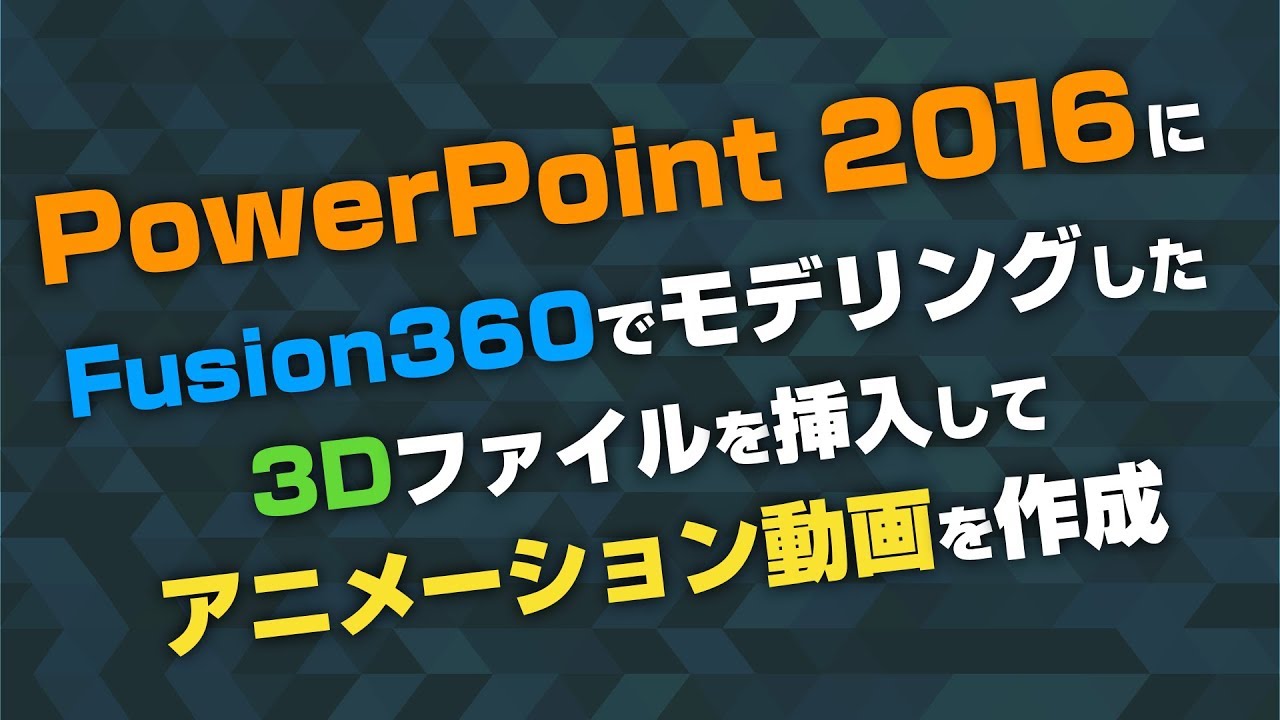 Fusion360でモデリングした3dデータをpower Pointでスライドアニメーションにしてみた V G M Akira Kohno