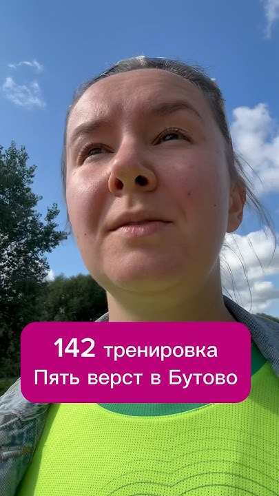 142 тренировка. Пять верст в Бутово - YouTube