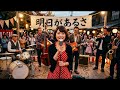 明日があるさ / 坂本九|昭和オールディーズ風 女性ボーカル AI Cover