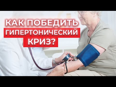 Как победить гипертонический криз? / Первая помощь при гипертонии и повышенном давлении