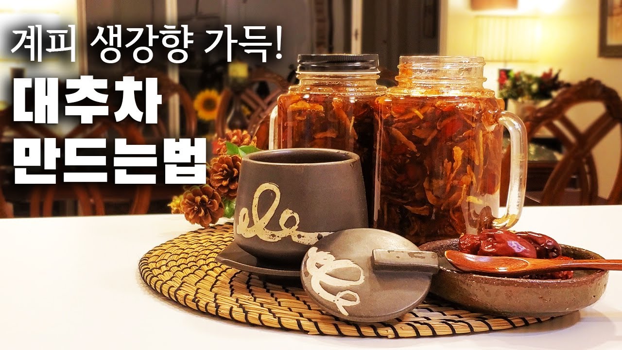 대추차 만들기 - 계피 생강향 가득한 대추차 쉽게 만드는법 How to make Jujube Tea - 혈관건강 불면증에 좋은 ...