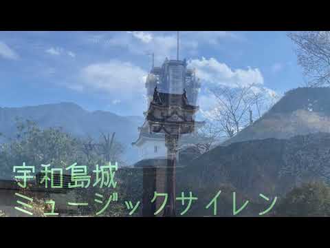 宇和島城　ミュージックサイレン！