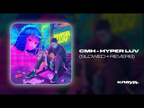 CMH - HYPER LUV (slowed + reverb)