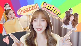 หนูดีแชร์วิธีหา Personal color และเทคนิคการเลือกสีเสื้อผ้า เครื่องสำอาง แบบหมดเปลือก !!!!