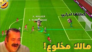 لقطات مضحكة بيس موبايل  الموت ديال الضحك ?Funny pes mobile