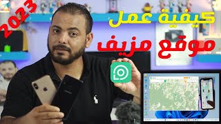 طريقة تغيير موقعك في خريطة السناب للايفون  والاندرويد برنامج تغيير الموقع