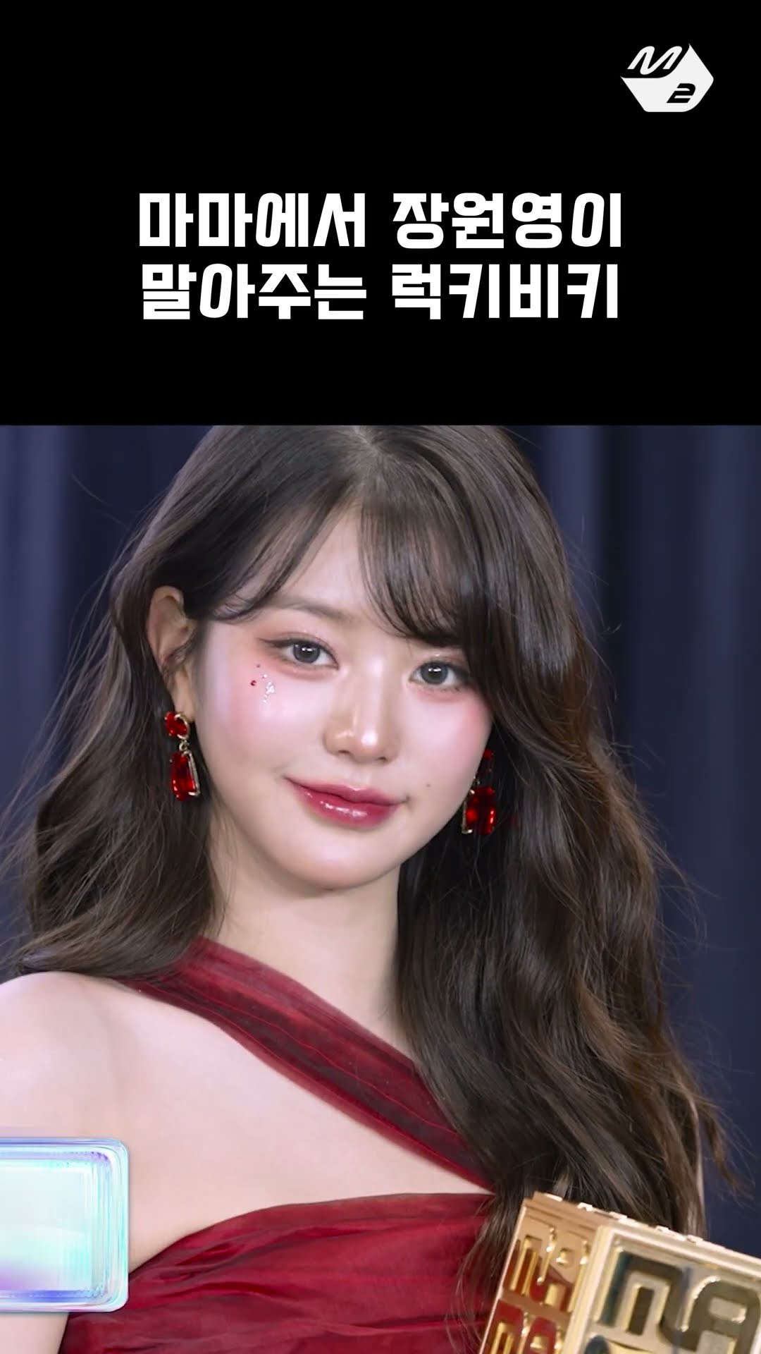 장원영이 2024년 가장 럭키비키했던 일 | 2024 MAMA Thank You Stage