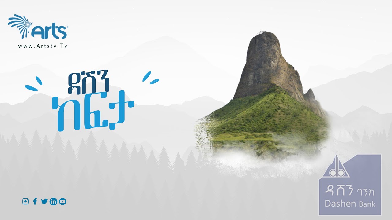 ዳሽን ከፍታ ምርጥ 35 - የስራ ፈጠራ ውድድር @ArtsTvWorld