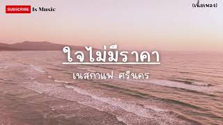 ใจไม่มีราคา - เนสกาแฟ ศรีนคร Feat. อ.ไข่ มาลีฮวนน่า - (เนื้อเพลง)