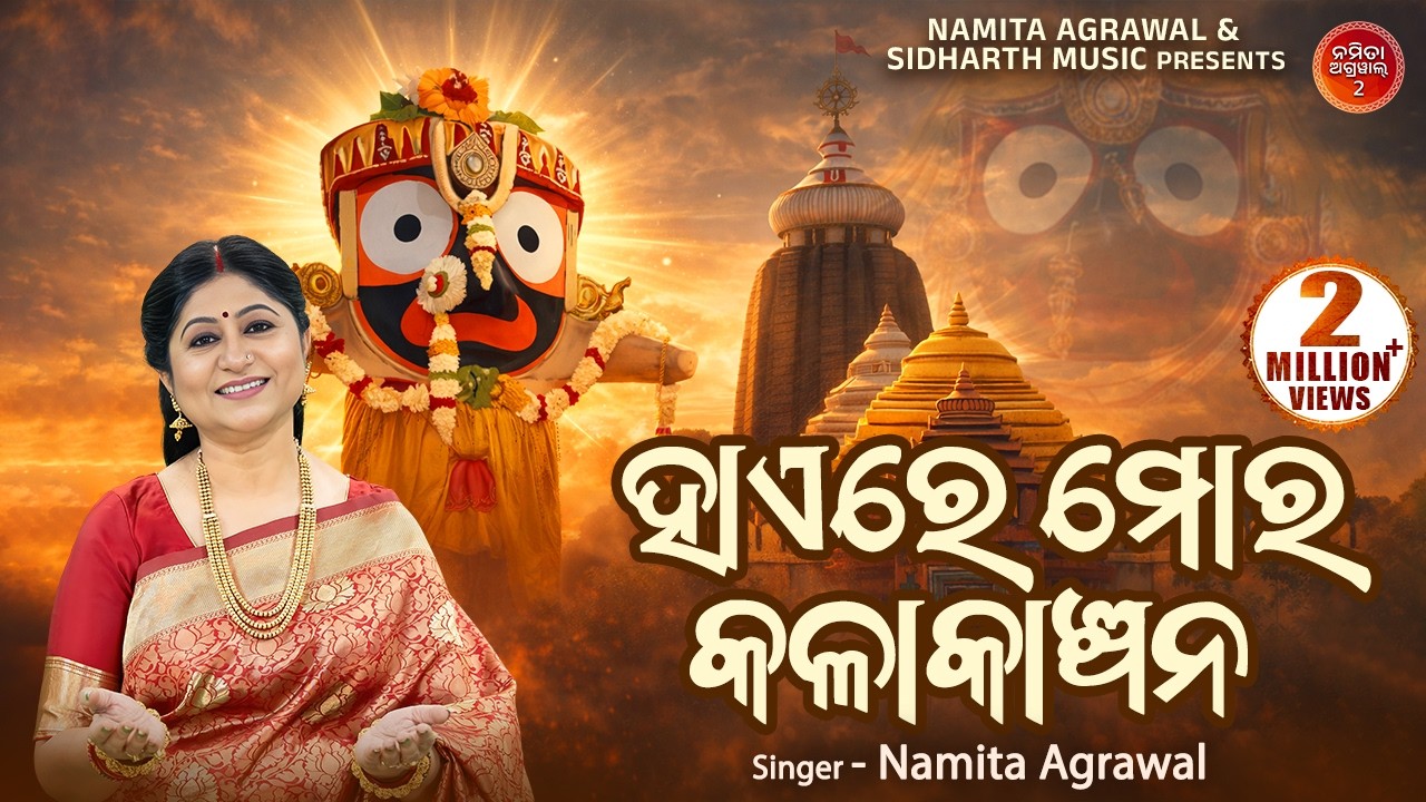Hae Re Mora Kala Kanchan  - Bhakti Bhaba Krushna Bhajan | Namita Agrawal | ହାଏରେ ମୋର କଳା କାଞ୍ଚନ