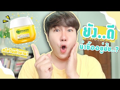 รีวิวครีมหน้าขาวในตำนาน! Garnier Light Complete Serum Cream การ์นิเย่สีเหลือง ยังดีอยู่มั้ย?