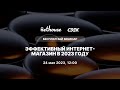 Вебинар &quot;Эффективный интернет-магазин в 2023 году&quot; от 24.05.2023