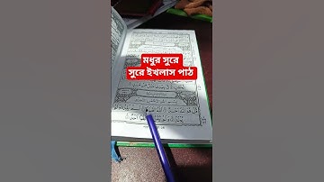 সুরা ইখলাস পাঠ। #egzonibrahimi #سورة_الإخلاص #ikhlas #viral #motivation #unfrez #islamicdawah