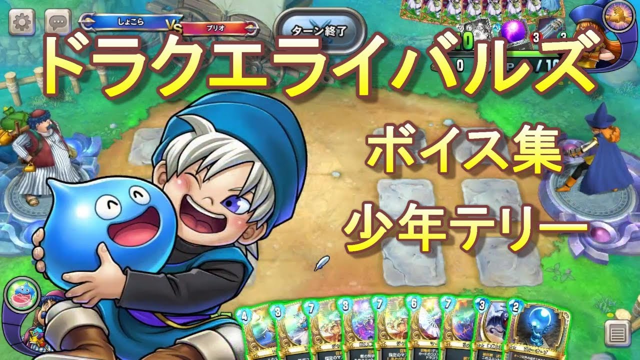 ドラクエライバルズボイス集】少年テリー（CV：竹内順子） - YouTube
