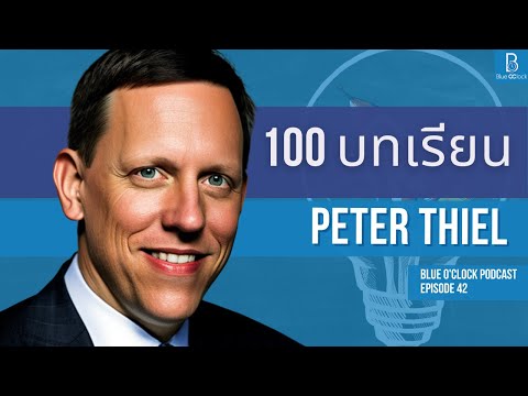 100 ข้อคิด จาก Peter Thiel หนึ่งใน Paypal Mafia | Blue O’Clock Podcast EP. 42