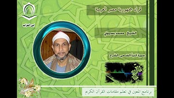 الشيخ محمد بسيوني سورة النبأ والضحى والشرح