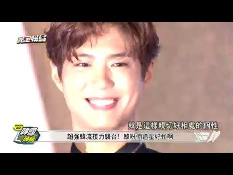 【韓國一陣瘋】朴寶劍首次登台! 媒體記者會耍Q賣萌 完全娛樂 201604026(二)