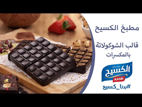 مطبخ الكسيح | قطع الشوكولاتة بالمكسرات بأربع مكونات 😍👌