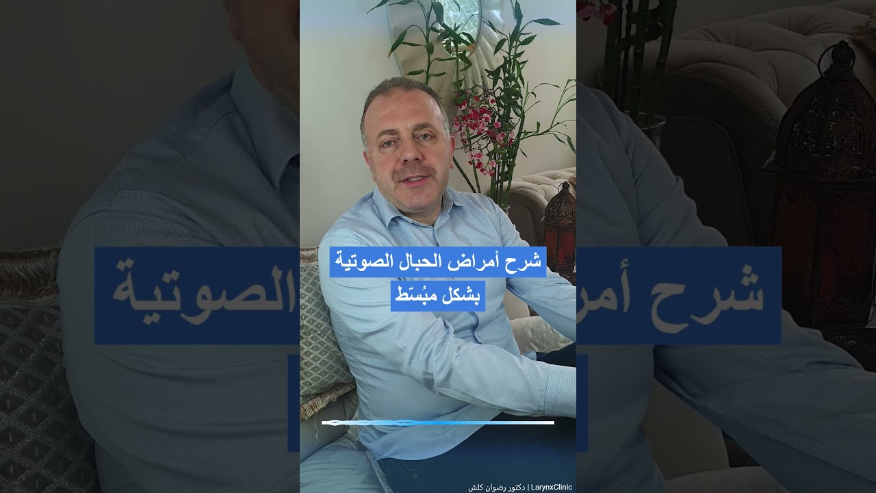 سلسلة أمراض الحبال الصوتية (المقدمة)